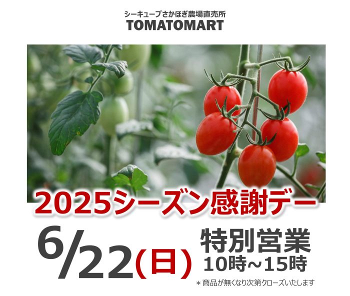 2025シーズン感謝デー