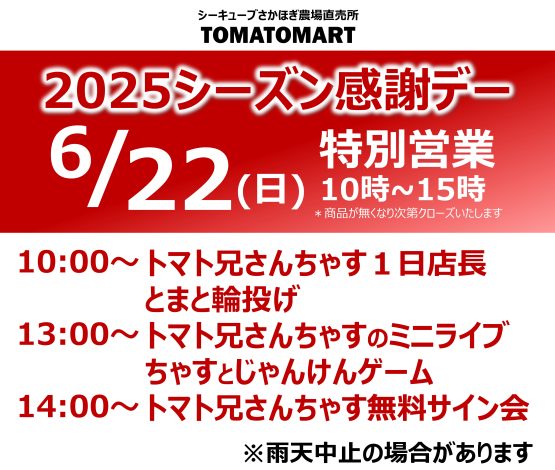 2025シーズン感謝デー