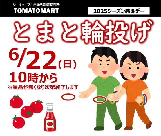 2025シーズン感謝デー